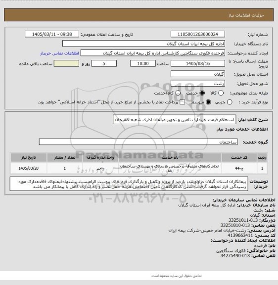 استعلام استعلام قیمت خریداری تامین و تجهیز مبلمان اداری شعبه لاهیجان