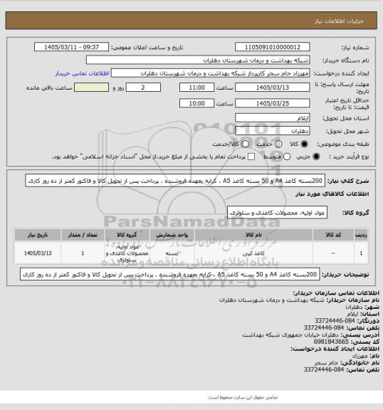استعلام 200بسته کاغذ A4  و 50 بسته کاغذ A5  . کرایه بعهده فروشنده . پرداخت پس از تحویل کالا و فاکتور کمتر از ده روز کاری