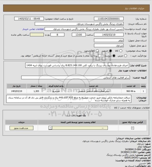 استعلام اجرای طرح هادی روستای زیرتنگ با برآورد کلی 8.823.149.100 ریال براساس فهرست بهای ابنیه 1404