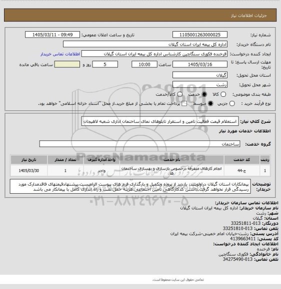 استعلام استعلام قیمت فعالیت تامین و استقرار تابلوهای نمای ساختمان اداری شعبه لاهیجان