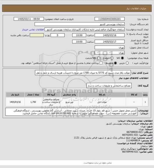 استعلام موکت پالاز مدل شبنم کد 5775 به میزان 1750 متر مربع با احتساب هزینه ارسال و حمل و نقل