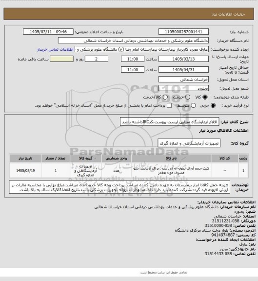 استعلام اقلام ازمایشگاه مطابق لیست پیوست.کدIRCداشته باشد