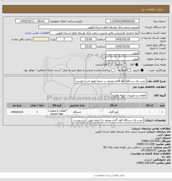 استعلام نصب یک دستگاه کولر گازی موجود در شعبه طبق شرح پیوست
