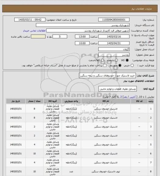 استعلام خرید لاستیک جهت خودروهای سنگین و نیمه سنگین