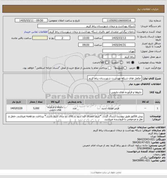 استعلام مکمل های شبکه بهداشت شهرستان رباط کریم