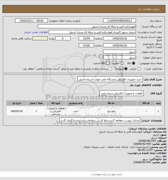 استعلام خرید تجهیزات الکتریکی دانشگاه ملی مهارت استان اردبیل