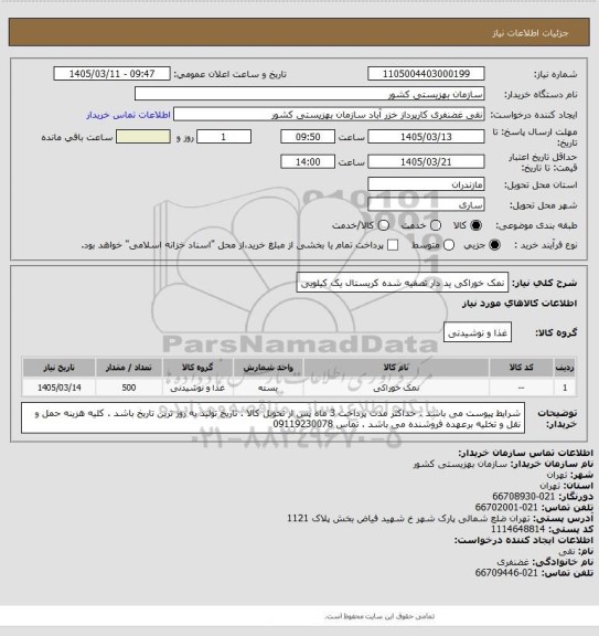 استعلام نمک خوراکی ید دار تصفیه شده کریستال یک کیلویی
