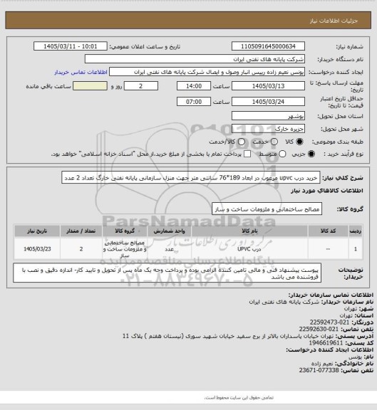 استعلام خرید درب upvc مرغوب در ابعاد 189*76 سانتی متر جهت منزل سازمانی پایانه نفتی خارگ تعداد 2 عدد