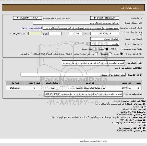 استعلام تهیه و طراحی و نصب ددکتور کشی مطابق شرح خدمات پیوست