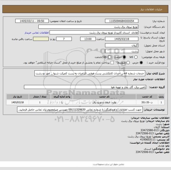 استعلام خدمات شماره 44 _ احداث کابلکشی پست هوایی اکرامیان به پست کمپکت شنوا _ امور دو رشت