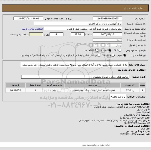استعلام کارگر باغبانی جهت هرس کاری و آبیاری فضای سبز محوطه بیمارستان فاطمی طبق لیست و شرایط پیوستی