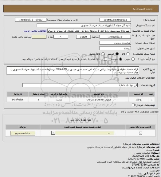 استعلام ارائه خدمات،طراحی،اجرا و پشتیبانی شبکه امن اختصاصی مبتنی بر VPN-APN درسازمان جهادکشاورزی خراسان جنوبی با وزارت جهاددر تهران