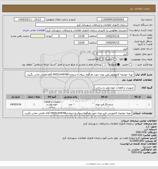 استعلام تهیه حوضچه کامپوزیتی فیبر نوری
جهت هرگونه سوال با شماره 09351449786 آقای فضلی تماس بگیرید.