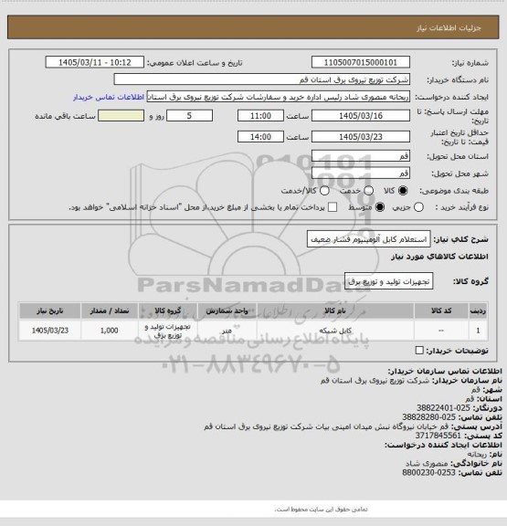 استعلام استعلام کابل آلومینیوم فشار ضعیف