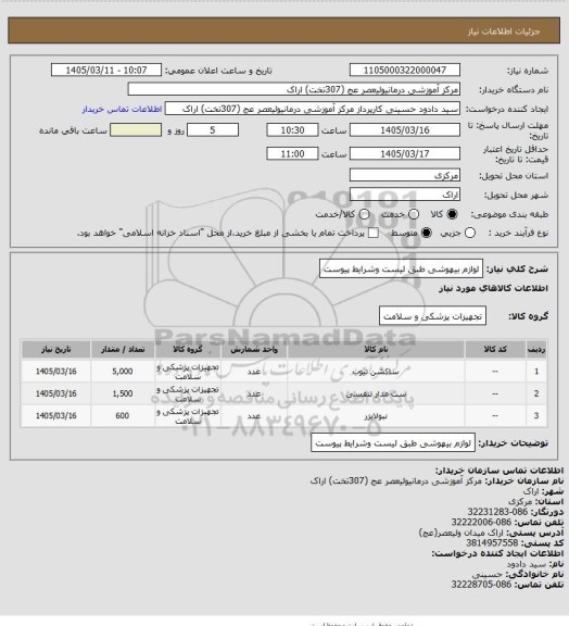 استعلام لوازم بیهوشی طبق لیست وشرایط پیوست