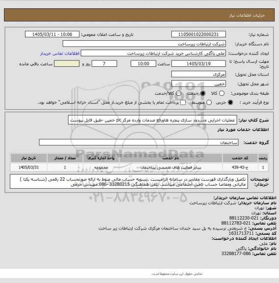 استعلام عملیات اجرایی مسدود سازی پنجره هاورفع صدمات وارده مرکز pc خمین -طبق فایل پیوست