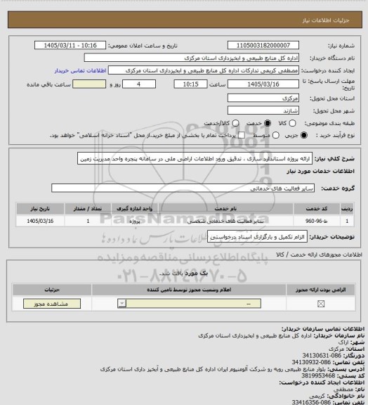 استعلام ارائه پروژه استاندارد سازی ، تدقیق ورود اطلاعات اراضی ملی در سامانه پنجره واحد مدیریت زمین