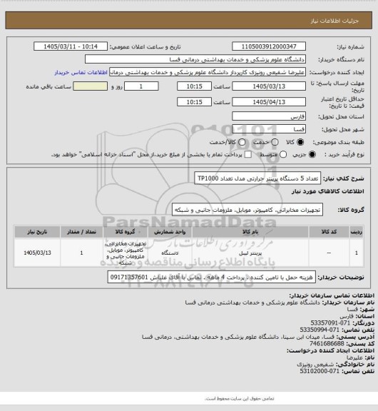 استعلام   تعداد 5 دستگاه پرینتر حرارتی مدل  تعداد TP1000