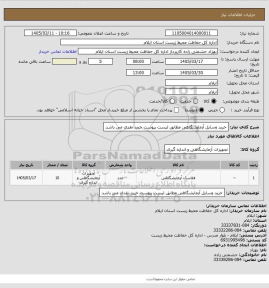 استعلام خرید وسایل آزمایشگاهی مطابق لیست پیوست 
خرید نقدی می باشد