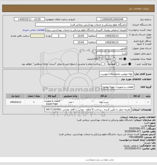 استعلام لوله نیوپایپ بامشخصات پیوست
