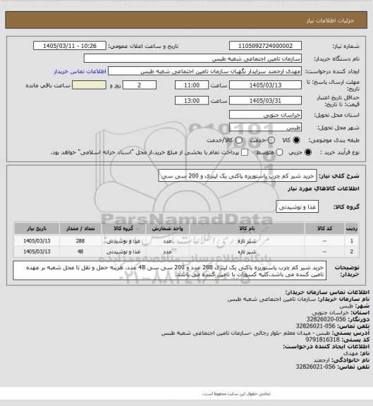 استعلام خرید شیر کم چرب پاستوریزه پاکتی یک لیتری و 200 سی سی
