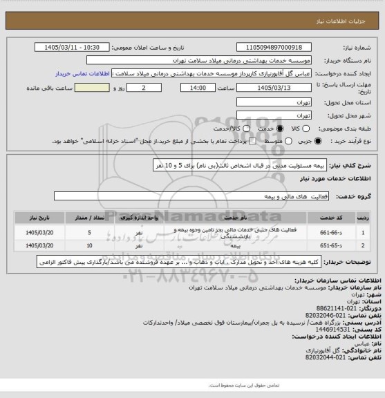 استعلام بیمه مسئولیت مدنی در قبال اشخاص ثالث(بی نام) برای 5 و 10 نفر