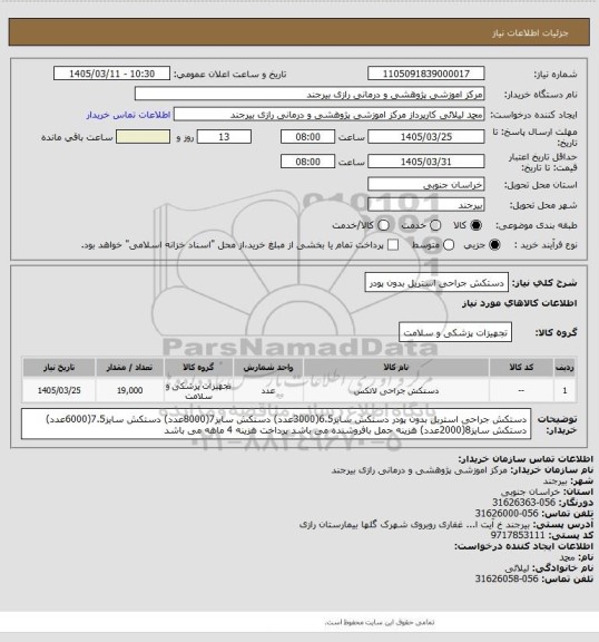 استعلام دستکش جراحی استریل بدون پودر