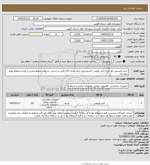 استعلام خرید لایسنس اورجینال آنتی ویروس کسپرسکی برای تعداد 115 کاربر بر اساس شرایط و ضوابط مندرج در فرم استعلام بهای پیوستی