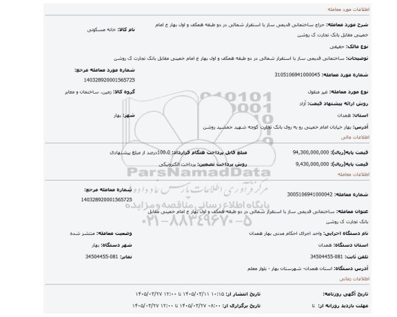 مزایده، ساختمانی قدیمی ساز با استقرار شمالی در دو طبقه همکف و اول بهار خ امام خمینی مقابل بانک تجارت ک روشن