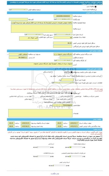 مناقصه، مناقصه عمومی همزمان با ارزیابی (یکپارچه) یک مرحله ای خرید اقلام مصرفی مورد نیاز مزرعه آموزشی و پژوهشی لورک دانشگاه صنعتی اصفهان
