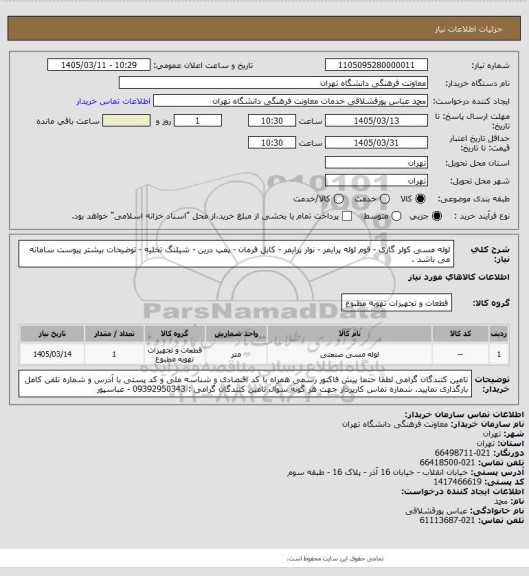 استعلام لوله مسی کولر گازی - فوم لوله پرایمر -  نوار پرایمر - کابل فرمان - پمپ درین - شیلنگ تخلیه  - توضیحات بیشتر پیوست سامانه می باشد .