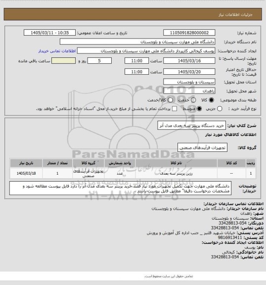 استعلام خرید دستگاه پرینتر سه بعدی مدل آنر