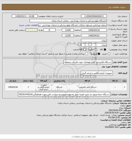 استعلام دستگاه الکترو لیت آنالیز اتوماتیک جهت کلینیک شفیعیه