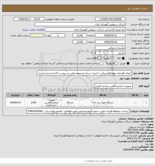 استعلام  ظرف نگهداری نمونه پلاستیکی 1 لیتری دسته دار-نمونه عکس در پیوست گذاشته شده است