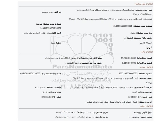 مزایده، یکدستگاه خودرو سواری ام وی ام x22pro مدل1402سفیدروغنی پلاک516ج59 - ایران93