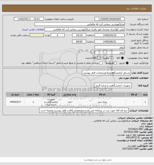 استعلام وسایل آزمایشگاهی به مشخصات فایل پیوست