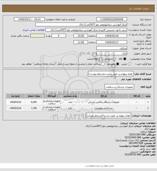 استعلام لوازم بیهوشی طبق لیست وشرایط پیوست