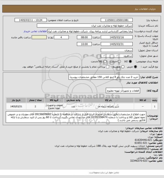استعلام خرید 2 عدد چک ولو 4 اینچ کلاس 150 مطابق مشخصات پیوست