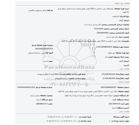 مزایده، پلاک ثبتی 1 فرعی از 2314 اصلی مفروز و مجزا شده از اصلی مذکور بخش 31 گیلان