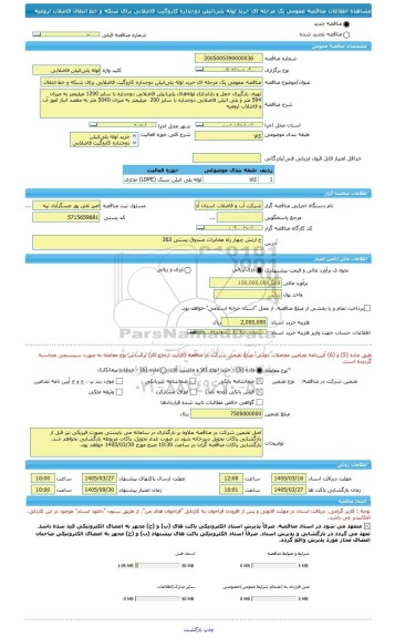 مناقصه، مناقصه عمومی یک مرحله ای خرید لوله پلی اتیلن دوجداره کاروگیت فاضلابی برای شبکه و خط انتقال فاضلاب ارومیه