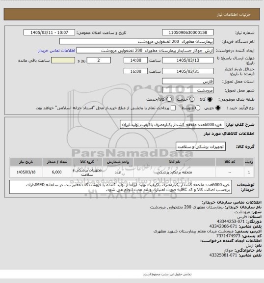 استعلام خرید6000عدد ملحفه کشدار یکبارمصرف باکیفیت تولید ایران