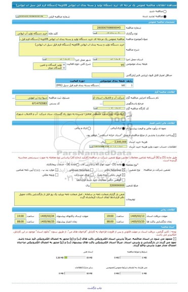 مناقصه، مناقصه عمومی یک مرحله ای خرید دستگاه تولید و بسته بندی اب لیوانی 8کاویته (دستگاه فرم فیل سیل اب لیوانی)