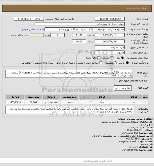 استعلام مربا تک نفره 25 گرم در طعمهای مختلف تاریخ جدید دارای پروانه بهداشت و سیب سلامت 
نمونه پس از اعلام تا 24 ساعت بایستی ارسال گردد