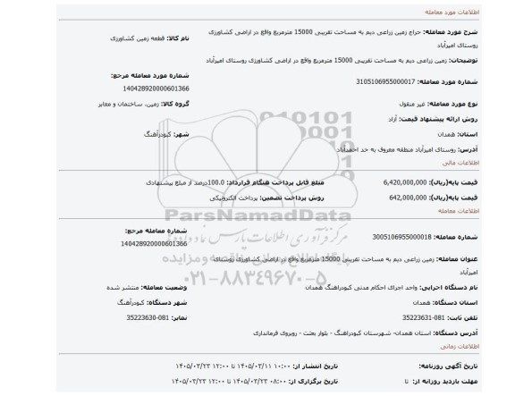 مزایده، زمین زراعی دیم به مساحت تقریبی 15000 مترمربع واقع در اراضی کشاورزی روستای امیرآباد