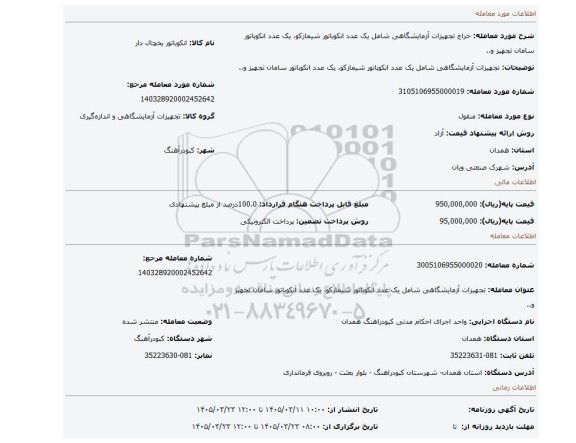 مزایده،  تجهیزات آزمایشگاهی شامل یک عدد انکوباتور شیمازکو، یک عدد انکوباتور سامان تجهیز و..