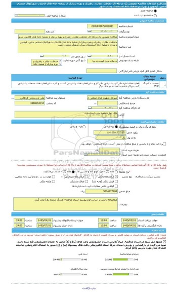 مناقصه، مناقصه عمومی یک مرحله ای حفاظت، نظارت، راهبری و بهره برداری از تصفیه خانه های فاضلاب شهرکهای صنعتی خمین، فرمهین و نوبران و تصفیه خانه استحصال پساب شهر