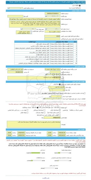 مناقصه، مناقصه عمومی همزمان با ارزیابی (یکپارچه) یک مرحله ای عملیات اجرایی تکمیل شبکه جمع آوری فاضلاب توسعه شهرک صنعتی خیرآباد