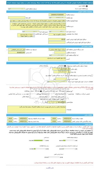 مناقصه، مناقصه عمومی همزمان با ارزیابی (یکپارچه) یک مرحله ای احداث شبکه روشنایی معابر در سطح شهرک صنعتی دلیجان