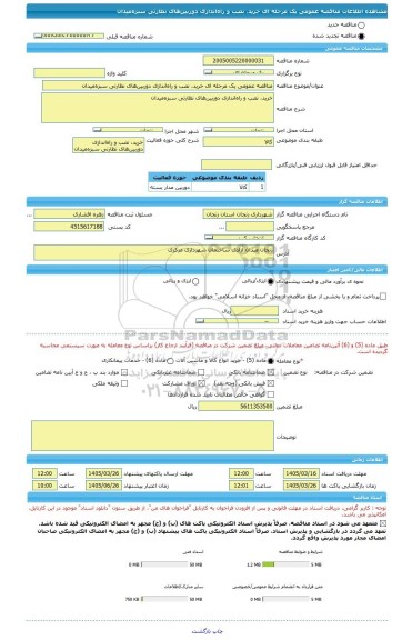 مناقصه، مناقصه عمومی یک مرحله ای خرید، نصب و راه اندازی دوربین های نظارتی سبزه میدان