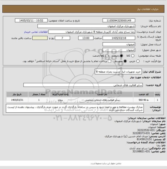 استعلام خرید تجهیزات انبار مدیریت بحران منطقه 8